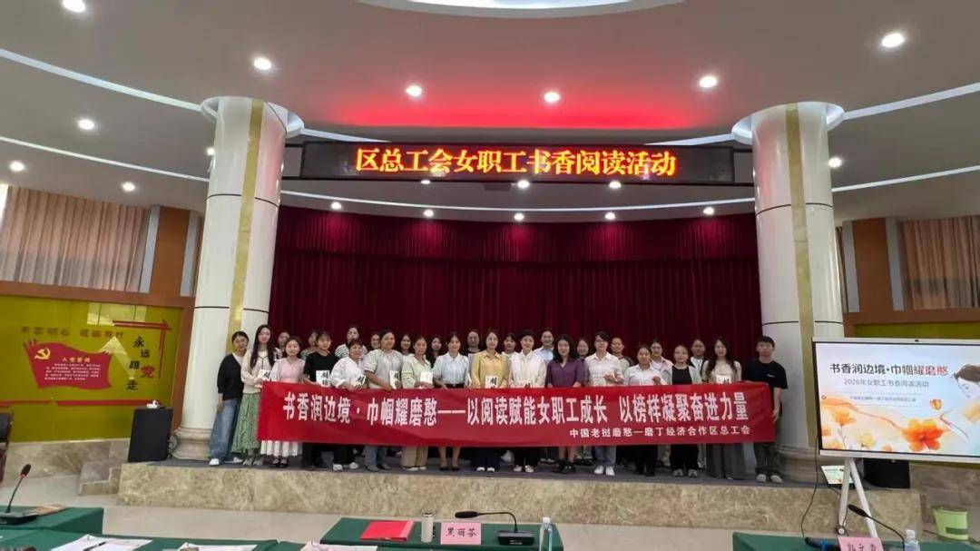 书香润边境·巾帼耀磨憨——磨憨-磨丁合作区总工会开展女职工书香阅读活动