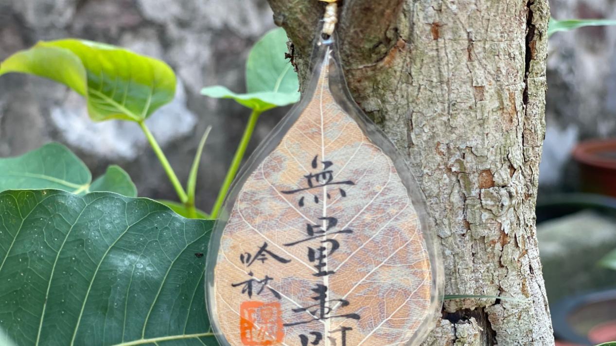 禅墨融心 叶载清欢——安吉县栖真禅寺释吟秋书法作品赏析