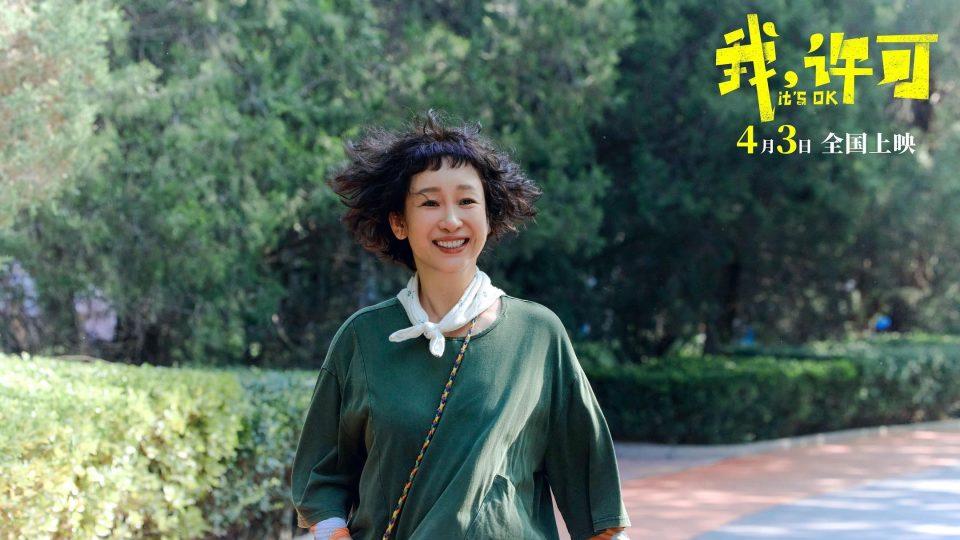 《我，许可》：我是我人生的主人！我要爱自己，我要为自己而活！