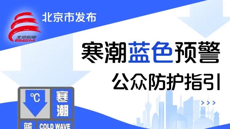 石景山发布大风、寒潮蓝色预警！阵风7、8级，最低温降至-9℃左右