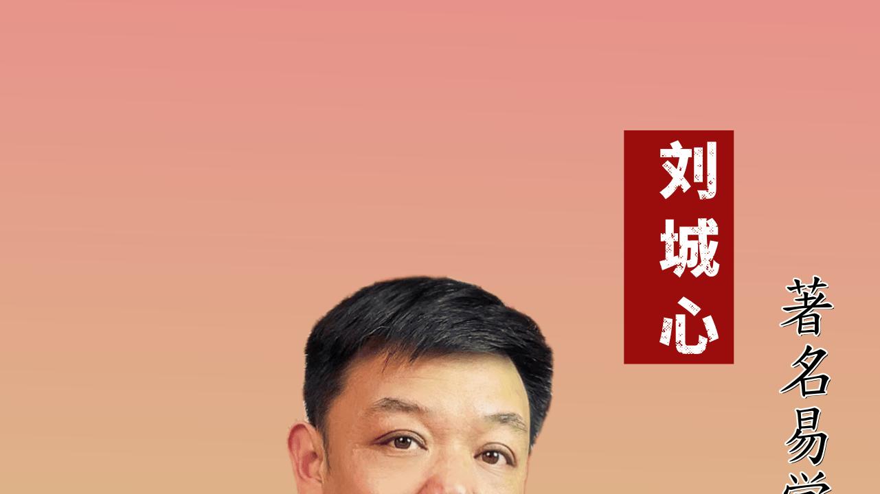 刘城心老师-资深易学专家