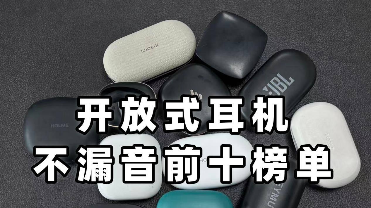 哪款开放式耳机不漏音？2026年开放式耳机品牌排行十强推荐
