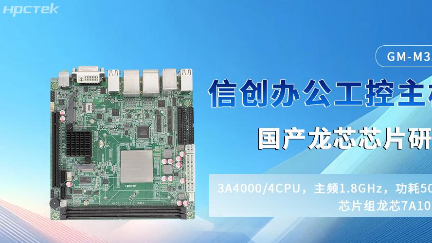 龙芯主板——信创体系的智慧硬核基石