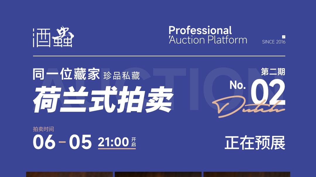 酒蟲网第2期荷兰式拍卖专场 | 同一位藏家珍品私藏，报价即成交，抢到就是漏！