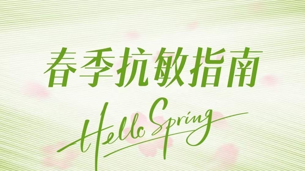春季抗敏指南