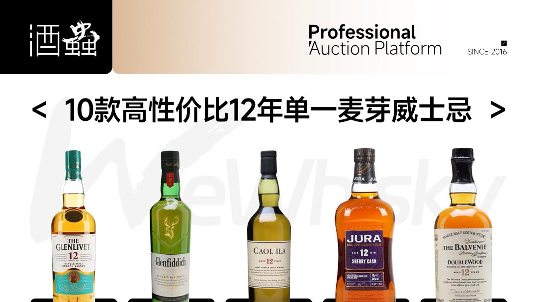 10款高性价比12年单一麦芽威士忌