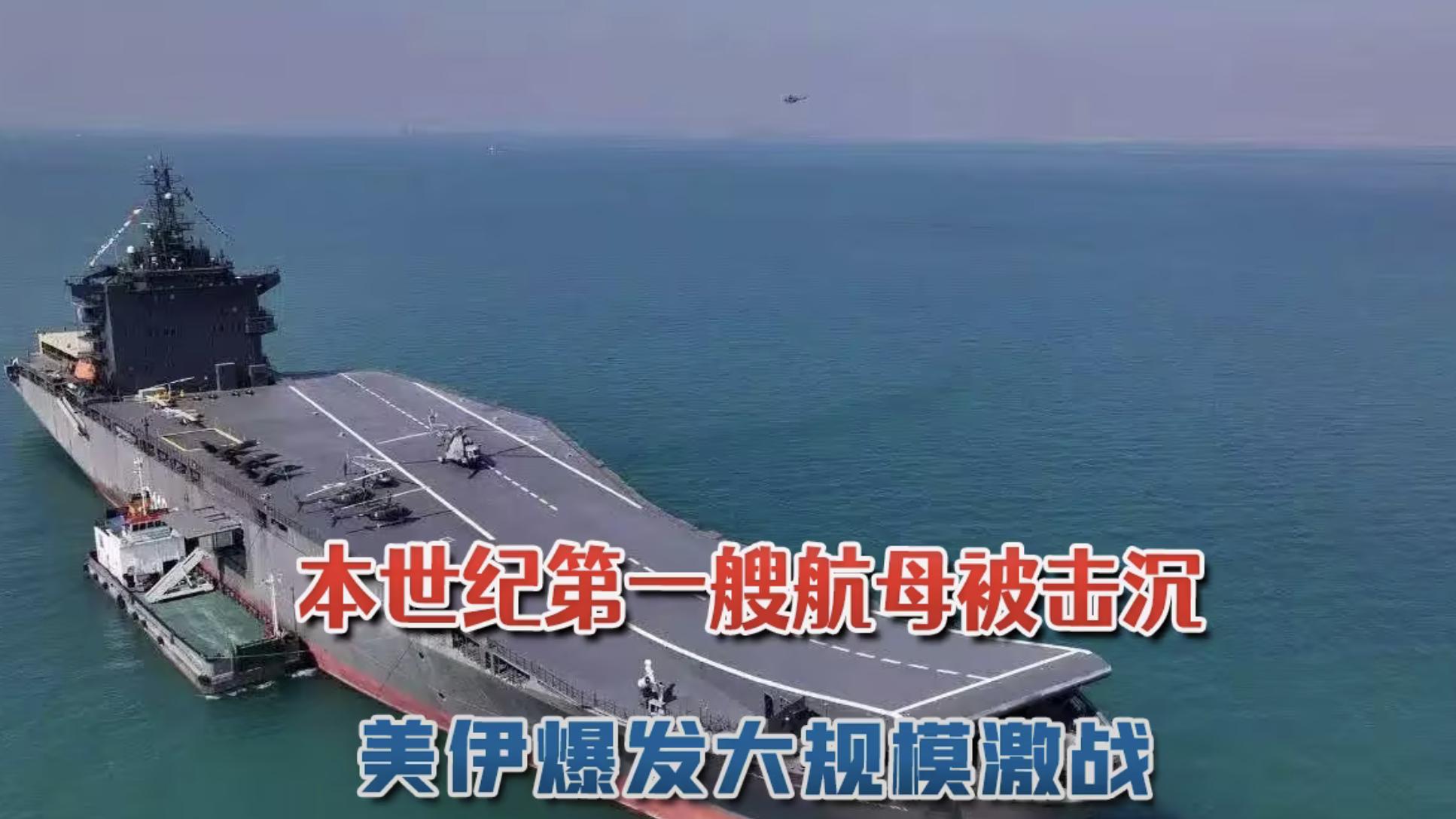 数天激战！伊朗海军惨了，“航母”与17舰艇覆灭？