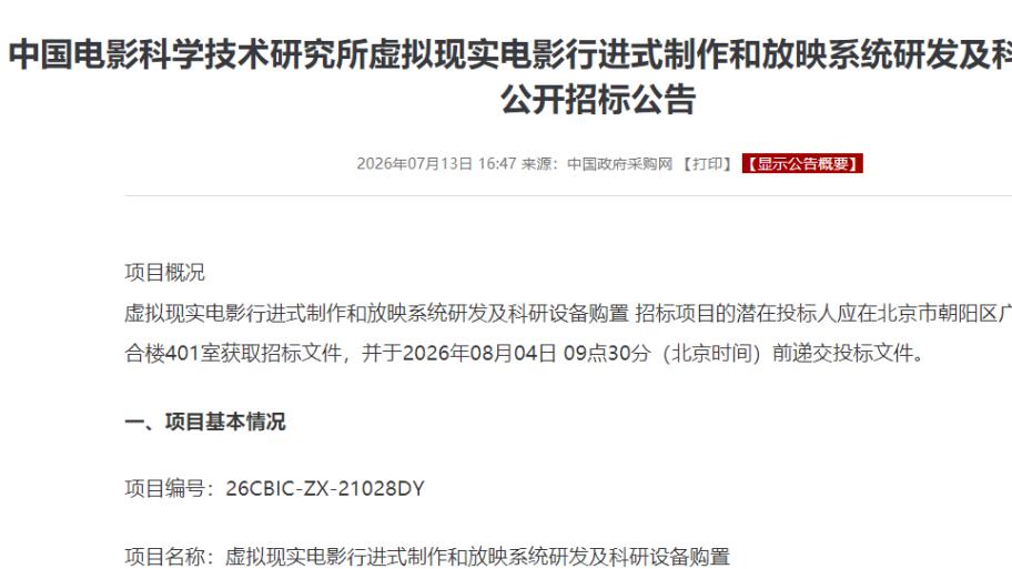 总计高达1200万元！中国电影科学技术研究所虚拟现实电影相关项目采购