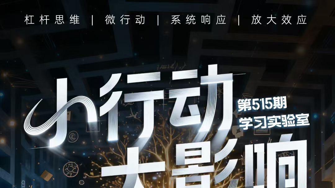 系统思考—小行动大影响