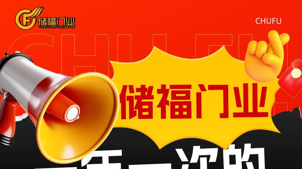 储福门业一年一次的年终优惠，风暴来袭！