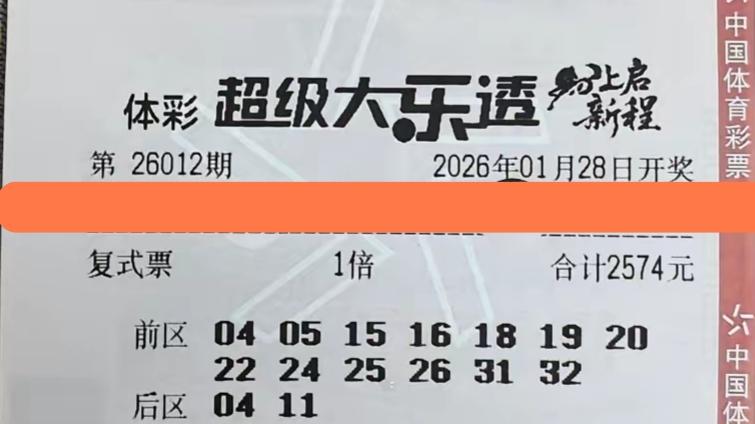 大乐透26012期晒票：13码前区复式出击，千元瞄准大奖