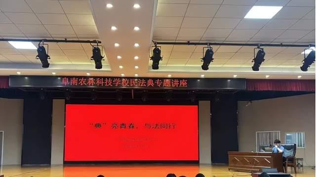 “典”亮青春，与法同行——阜南农林科技学校开展民法典进校园法治专题讲座