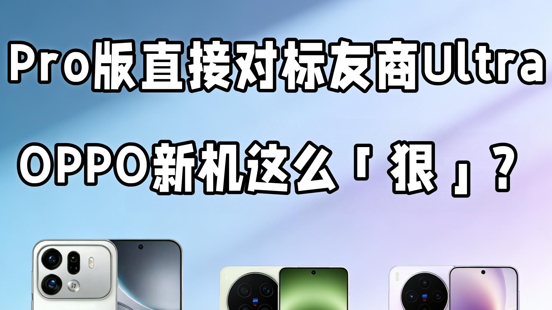 Pro版直接对标友商Ultra，OPPO新机这堆料我服！