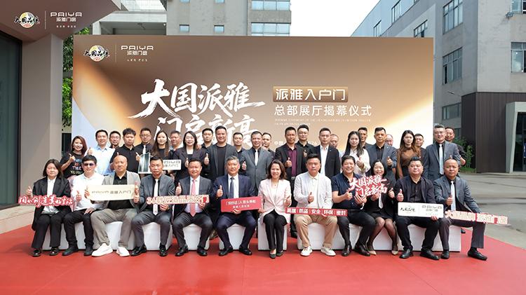门启新高·逆势而上，派雅门窗入户门总部展厅正式启幕