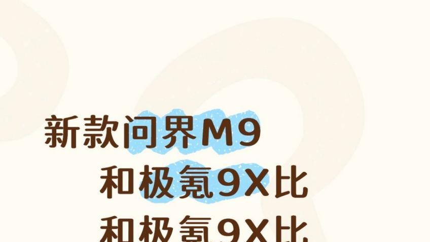 新款问界M9和极氪9X比怎么样？