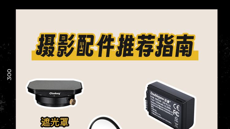 摄影小白配件选购指南！闭眼抄作业📸