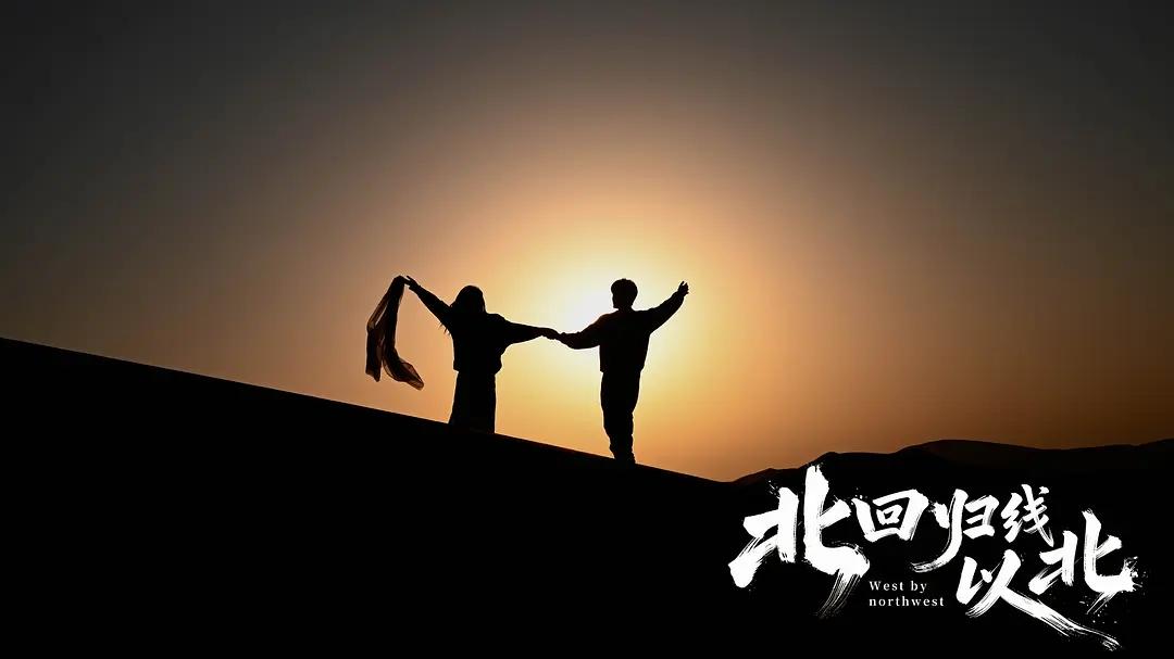 《北回归线以北》 赵汉唐用拍纪录片的诚意拍剧情片，给"慢电影"敲了什么钟？