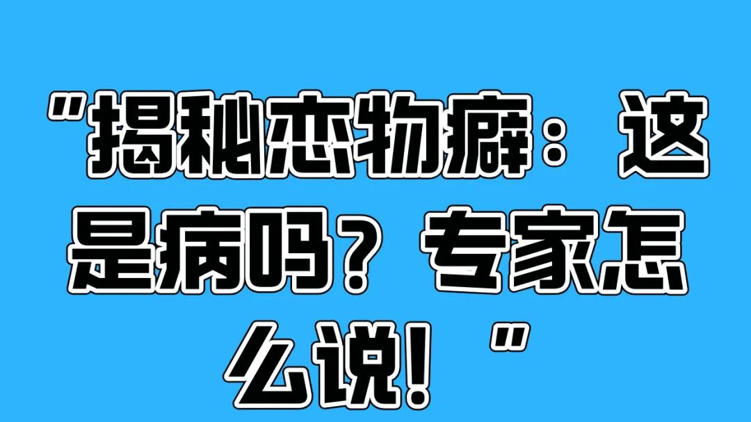 高铁上主动帮女生放行李的男人，真的都是性压抑的恋物癖吗？