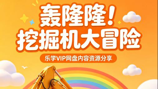 轰隆隆！挖掘机大冒险 乐学 VIP 百度网盘资源合集