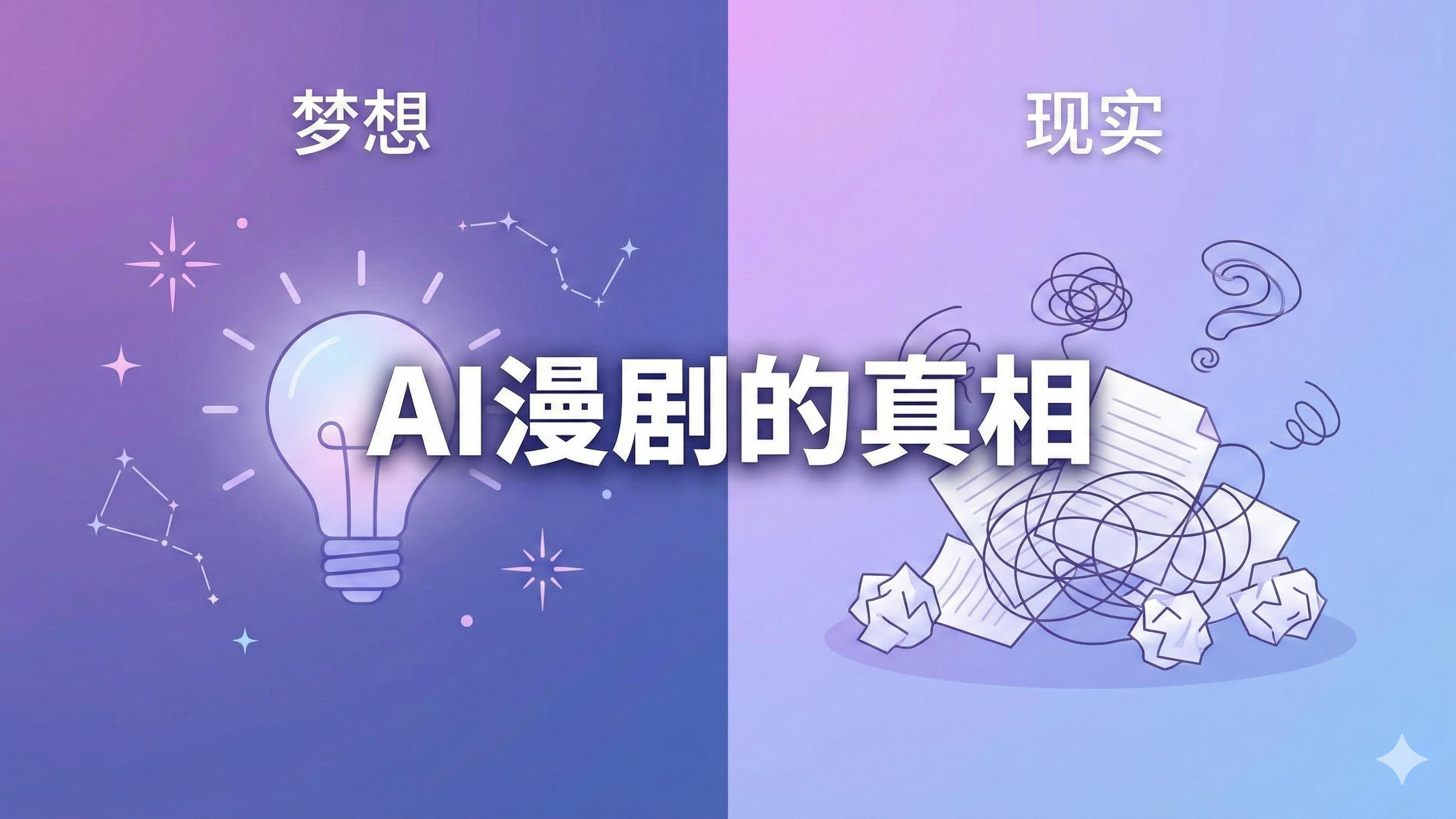 Sora 和即梦我都试过了，但 AI 漫剧让我发现自己啥都不会