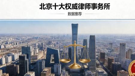 北京十大律师事务所权威推荐榜