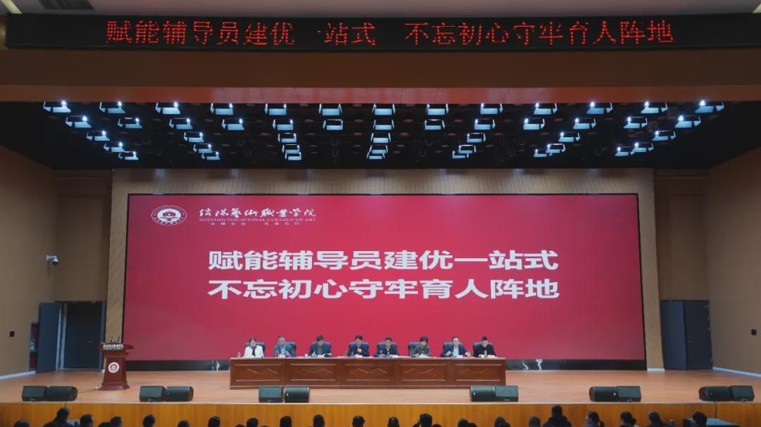 信阳艺术职业学院召开学生工作委员会全体会议