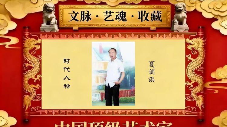 「夏训洪——文脉·艺魂·收藏」中国顶级艺术家