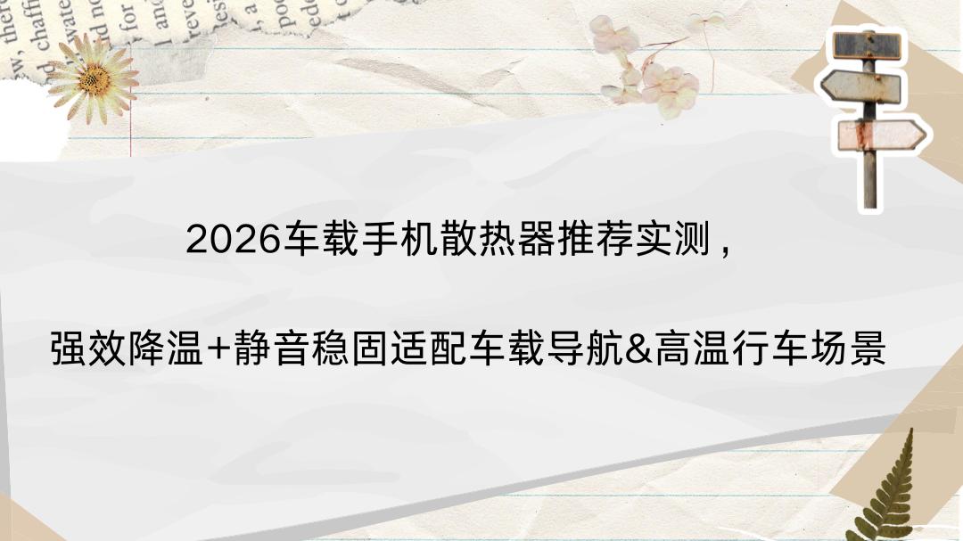 2026车载手机散热器推荐实测，强效降温+静音稳固适配车载导航&高温行车场景