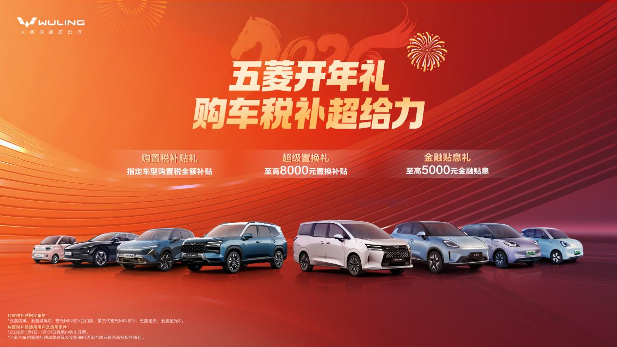 五菱开年礼，税补超给力！购指定新能源车型立享购置税补贴