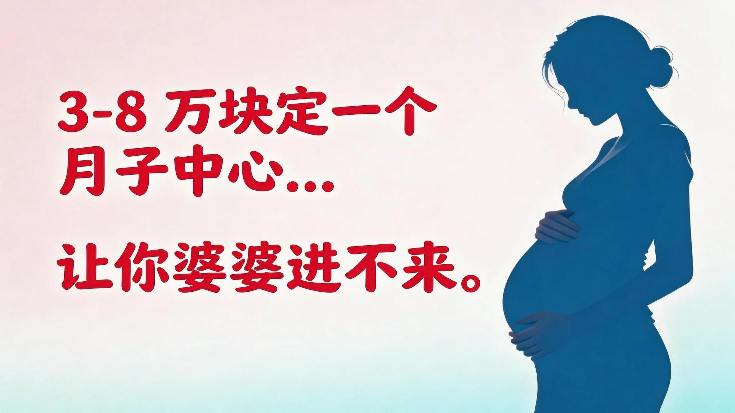 3-8 万块定一个月子中心……让你婆婆进不来。