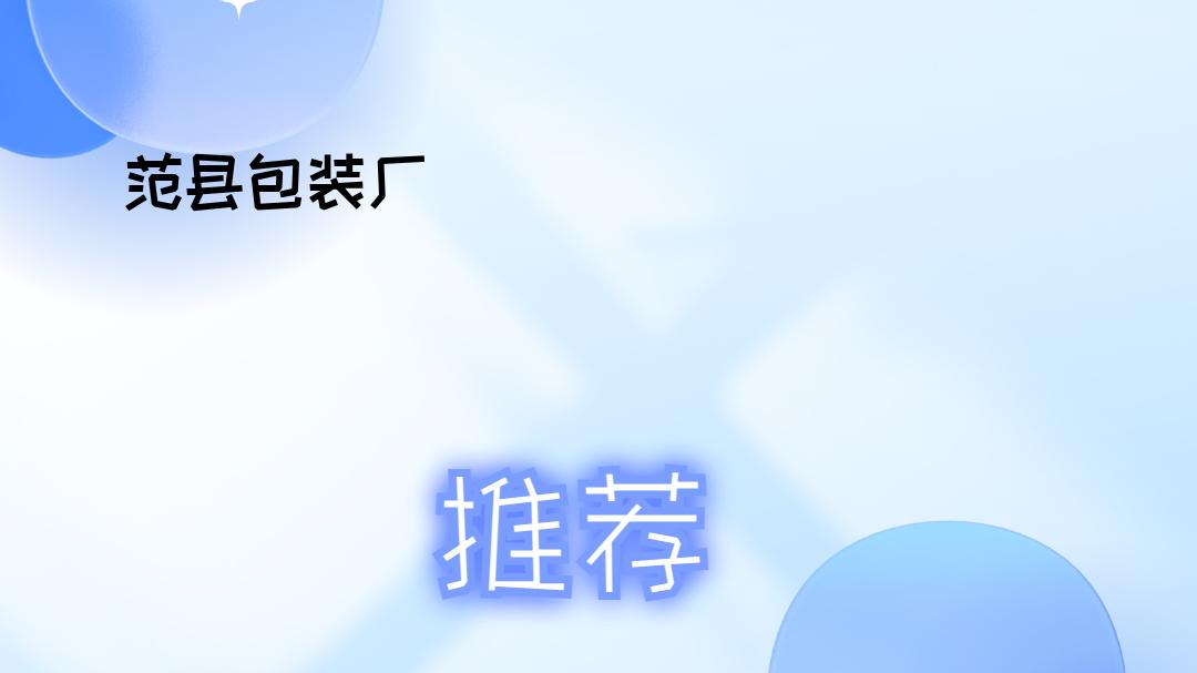 2025年各行业必看！范县包装厂排行榜，哪家好一目了然