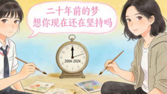 二十年前的梦想你现在还在坚持吗