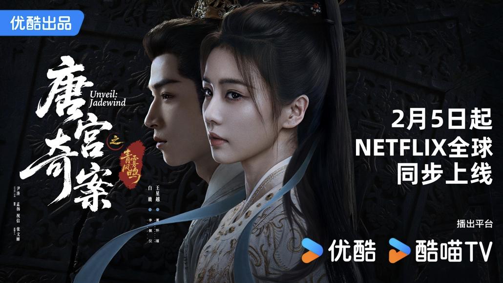 优酷新剧《唐宫奇案之青雾风鸣》将于Netflix全球同步播出