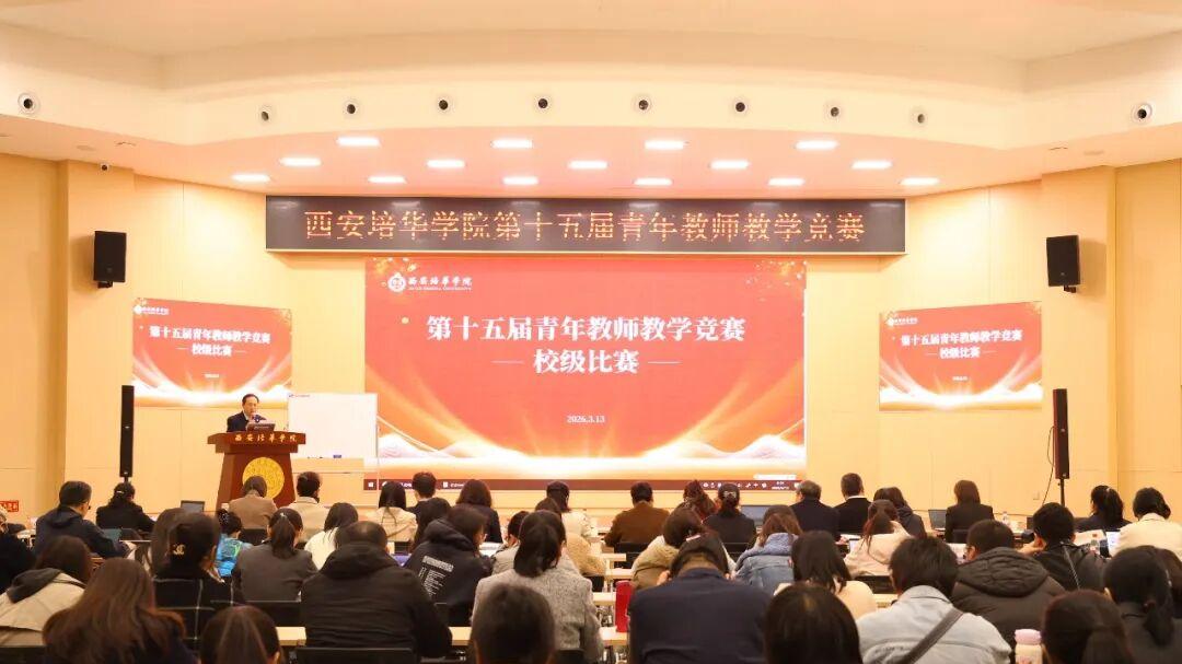 西安培华学院第十五届青年教师教学大赛决赛顺利举行