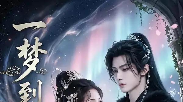 《一梦到君旁》甜虐交织与奇幻奇恋（58集）