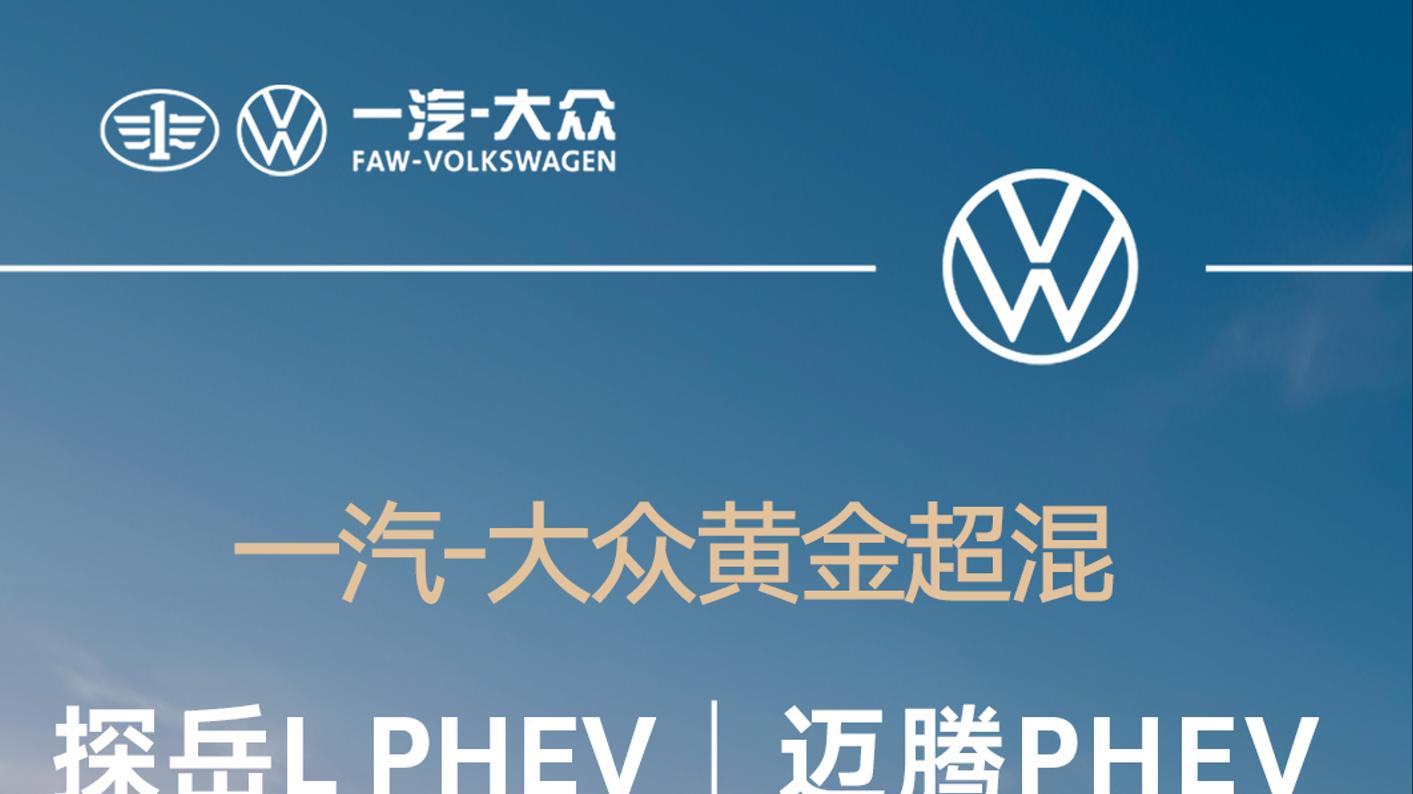 一汽大众新车上市即爆款，黄金超混取代老旧混动趋势已定