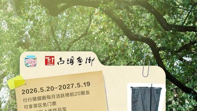 潮新闻“行行摄摄”圈持续扩圈：继南昌、泰和之后，浙江丽水古堰画乡正式加入合作