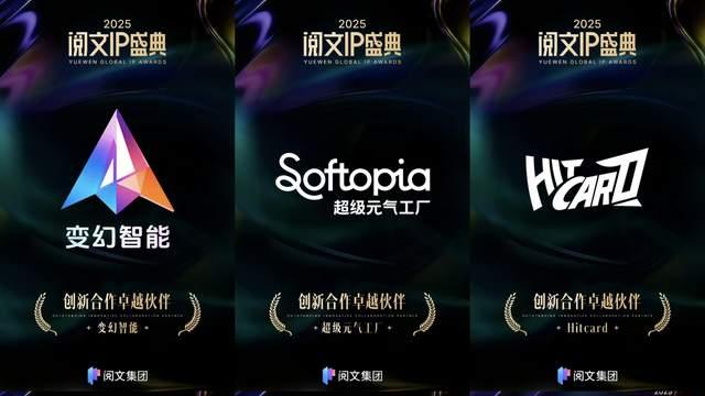 2025阅文IP盛典：季越人、鹤守月满池年度新锐作家，远瞳年度杰出作家