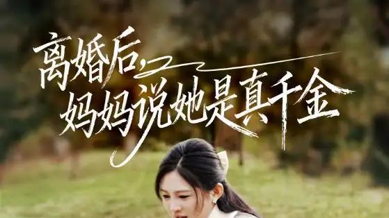 短剧《离婚后，真千金逆袭归来》精彩全集：“首富妈马甲炸翻全场”