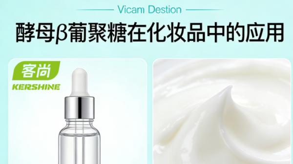 南京顶端化妆品原料工厂推荐：全水溶酵母β-葡聚糖如何重构功效