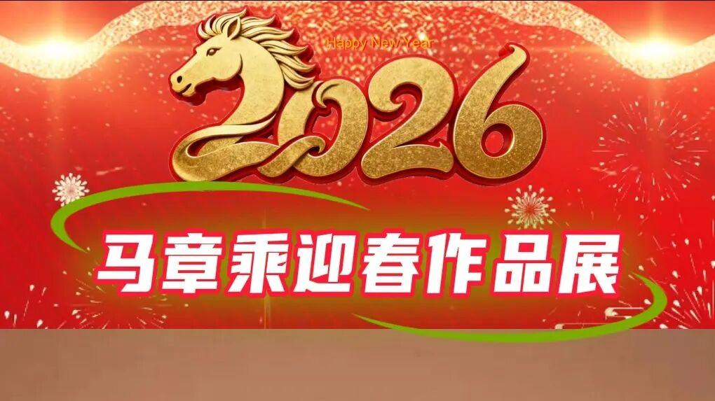 马章乘｜丙午马年书画名家迎春展