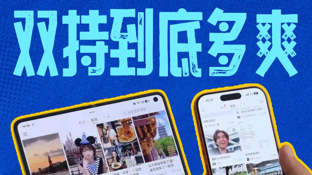 折叠屏+直板机，用过才知道有多爽~