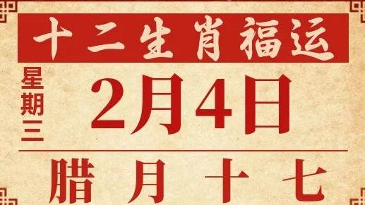 善韵缘|2026年2月4日十二生肖运势概况