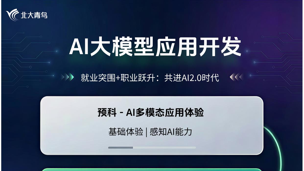 西安北大青鸟华清校区AI大模型，让学习与就业更智能