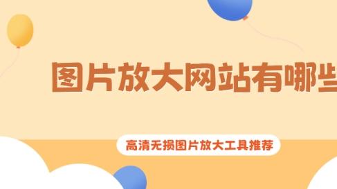 图片放大模糊？试试这些高清无损在线工具，一键变清晰！