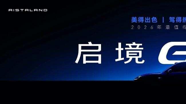 定名定向定目标 启境GX7形象全方位清晰