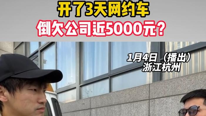 跑三天网约车倒欠5000？退车一年后，自动扣款都没停
