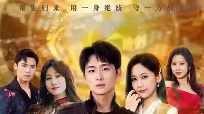 《出狱即神医：我的村庄被我带飞了》逆袭之路，乡村蜕变传奇