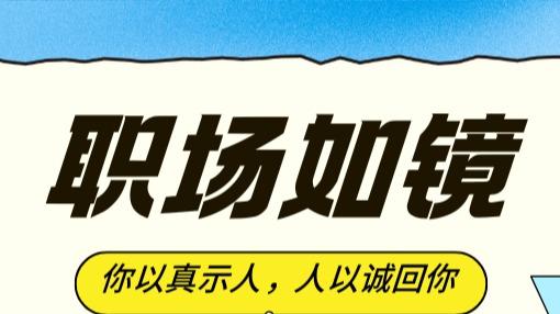 立人设的陷阱：为什么说职场中"真"比"能"更重要？