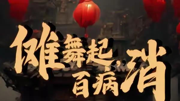 《傩舞起，百病消》不容错过，（40集）奇幻驱邪，热血逆袭，燃爆全场